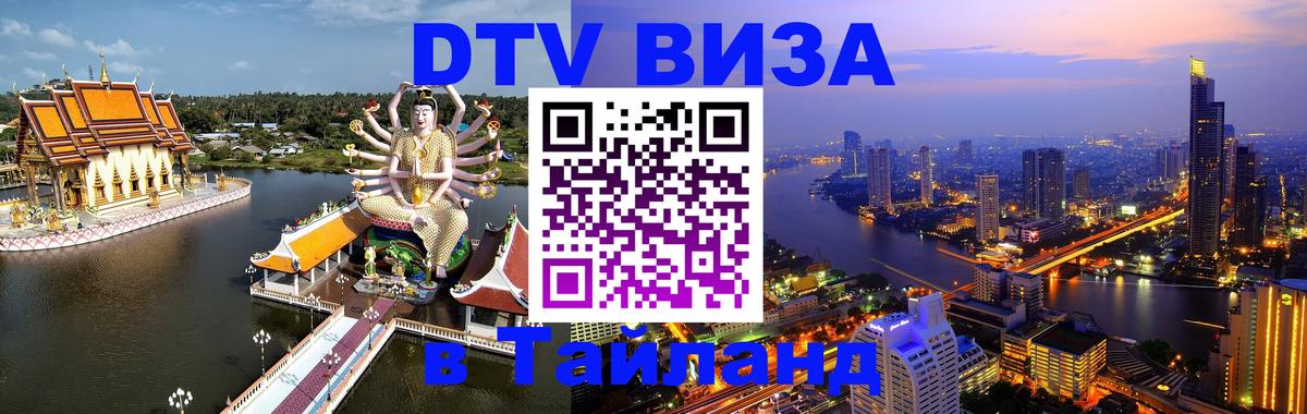 Оформить DTV визу в Тайланд Владивосток 