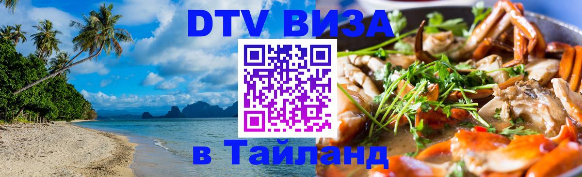 ДТВ виза в Таиланд 