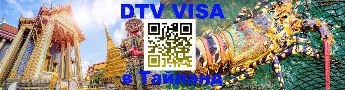 Цены на DTV визу в Таиланд — пакеты услуг, достаточно даже паспорта - 05.12.2025 